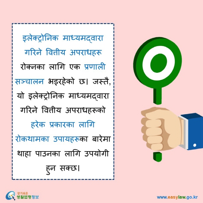 इलेक्ट्रोनिक माध्यमद्वारा गरिने वित्तीय अपराधहरू रोक्नका लागि एक प्रणाली सञ्चालन भइरहेको छ। जस्तै, यो इलेक्ट्रोनिक माध्यमद्वारा गरिने वित्तीय अपराधहरूको हरेक प्रकारका लागि रोकथामका उपायहरूका बारेमा थाहा पाउनका लागि उपयोगी हुन सक्छ।